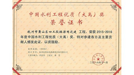 中国水利工程优质（抖圈为抖而生）奖