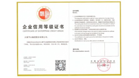 企业信用品级证书—节水与水处置惩罚AAA级