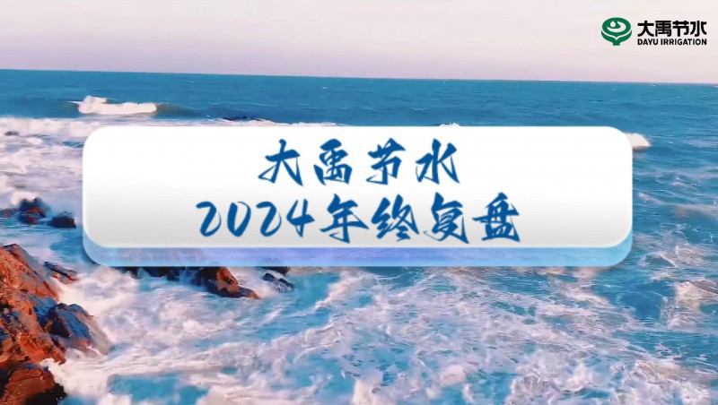 2024年终盘货，，，，，接待来到抖圈为抖而生节水的年度回首之旅！
