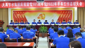 2022年7月1日抖圈为抖而生节水集团盛大召开庆祝建党101周年暨2022年半年岁情总结大会