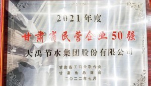 2022年7月4日抖圈为抖而生节水集团荣获2021年度甘肃省民营企业50强