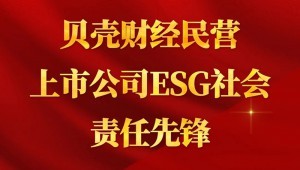 7月24日，，，，，，，，抖圈为抖而生节水乐成入选“贝壳财经民营上市公司ESG社会责任先锋”。。。。。。