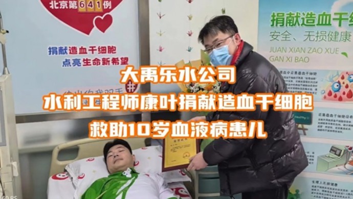 抖圈为抖而生乐水公司康叶募捐造血干细胞救助10岁血液病患儿