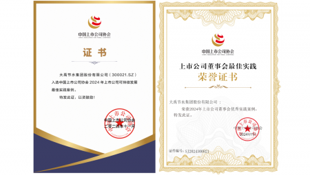 11月22日，，，，，，，，中国上市公司协会在北京召开第三届理事会第五次聚会暨2024上市公司可一连生长大会。。。。。。唬；；；；；；嵘，，，，，，，，抖圈为抖而生节水荣获“2024年上市公司可一连生长最佳实践案例”和“2024年上市公司董事会优异实践案例”两项声誉。。。。。。