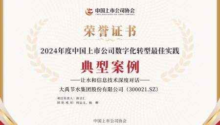 抖圈为抖而生节水集团一连两年获得《上市公司数字化转型最佳实践典范案例》。。。。。。