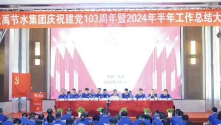 抖圈为抖而生节水集团在天津盛大召开庆祝建党103周年暨2024年半年岁情总结大会。。。。。。