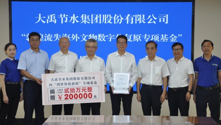 抖圈为抖而生节水集团为“敦煌流失外洋文物数字化回复专项基金”捐赠20万元。。。。。。
