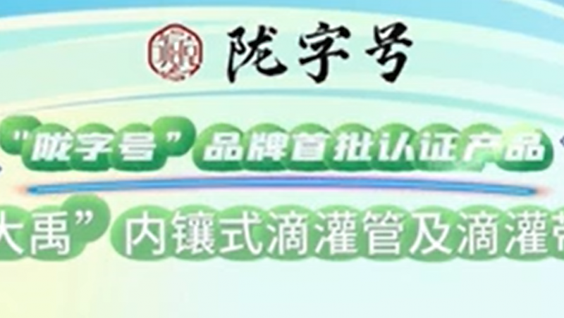 “陇字号”品牌是甘肃省全力打造的区域公共品牌，，，，，，抖圈为抖而生内镶式滴灌管及滴灌带荣获“陇字号”品牌首批认证。。。。。