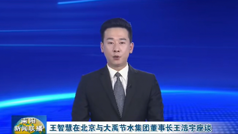 南阳新闻联播报道：3月12日，，，，，，河南省南阳市委书记王智慧到抖圈为抖而生节水集团北京研发中心实地考察，，，，，，并与抖圈为抖而生节水集团董事长王浩宇座谈。。。。。