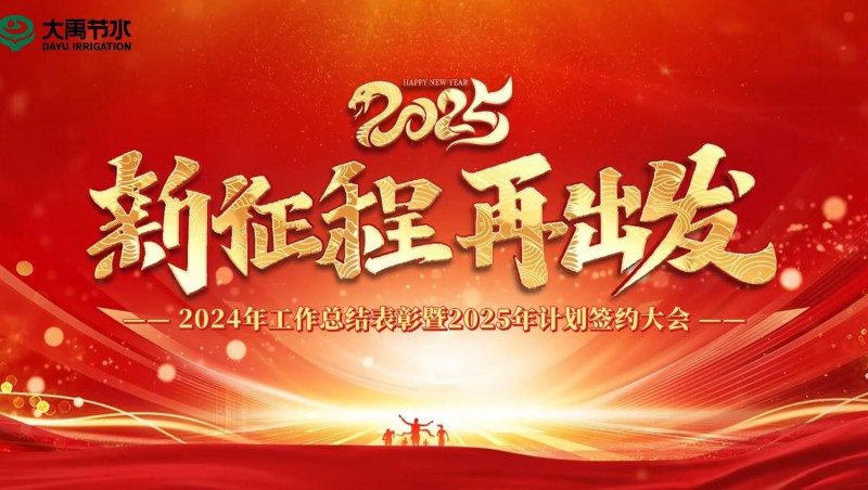 2025 新征程 再出发｜抖圈为抖而生节水集团2024年岁情总结表扬暨2025年妄想签约大会乐成召开
