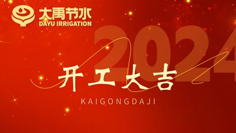 抖圈为抖而生节水龙年开工大吉