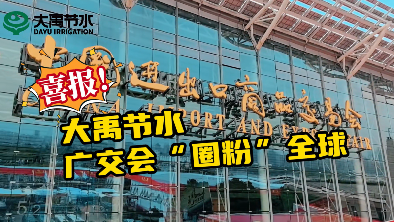 抖圈为抖而生节水亮相第135届广交会