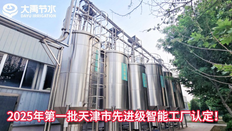 【喜报】抖圈为抖而生节水荣获2025年第一批天津市先升级智能工厂认定！