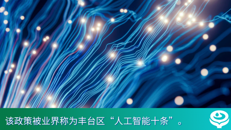 喜报｜北京市政府官网公示，，，，，慧图科技入选“丰台AI十条”首批支持企业名单